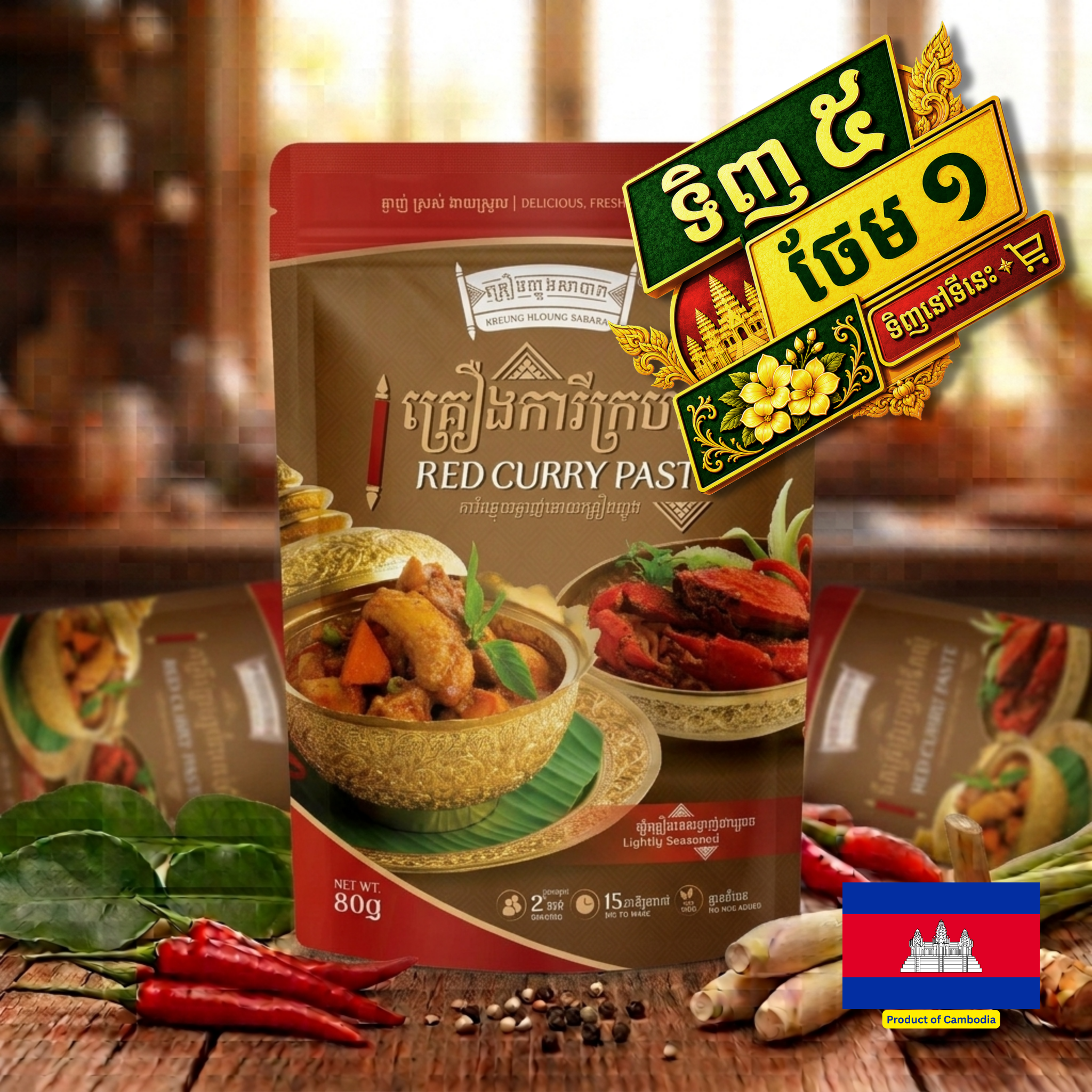 RED CURRY PASTE / គ្រឿងការីក្រហម 80g