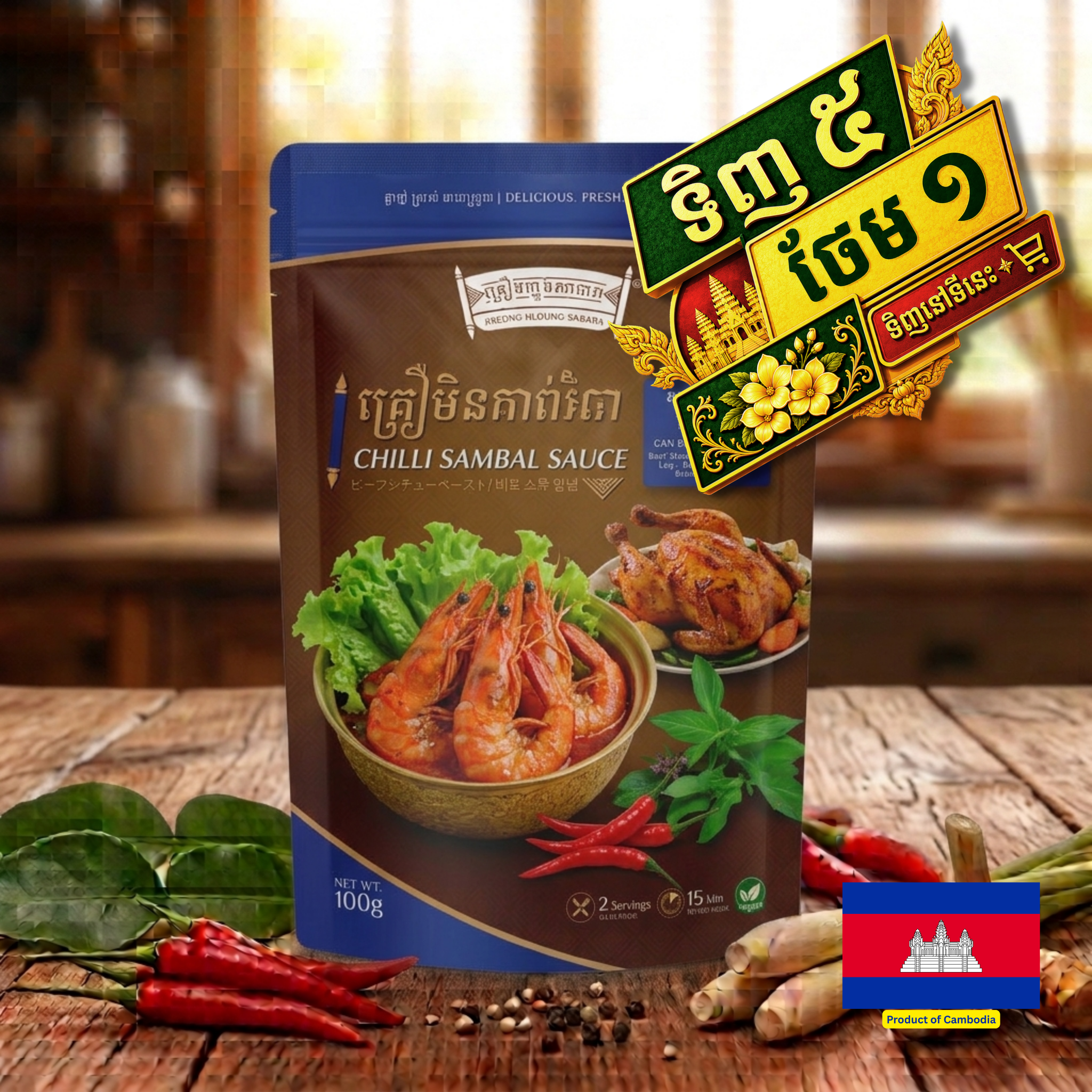 CHILLI SAMBAL SAUCE / គ្រឿងប្រឡាក់សំបាល 100g
