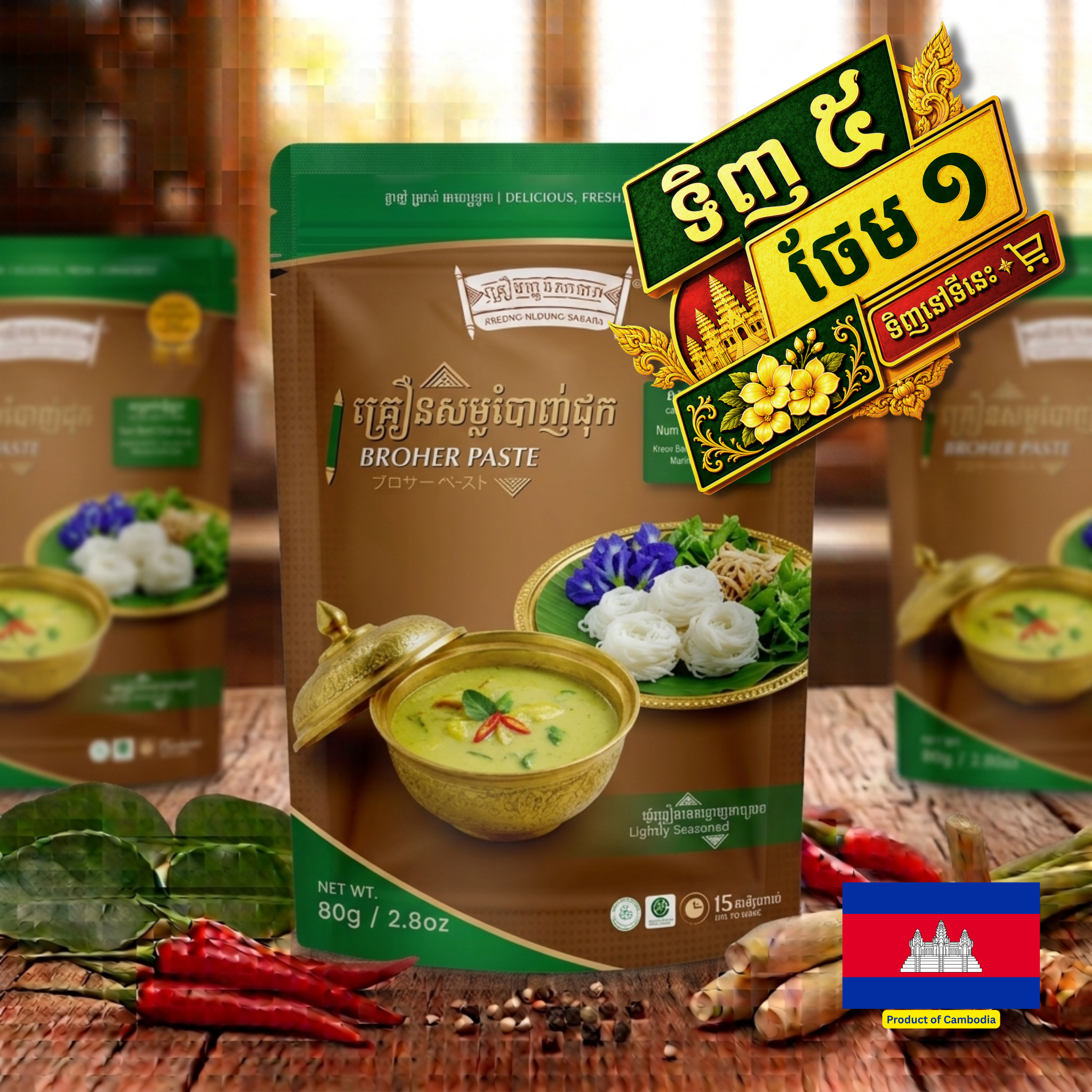 BROHER PASTE / គ្រឿងសម្លប្រហើរនំបញ្ចុក 80g