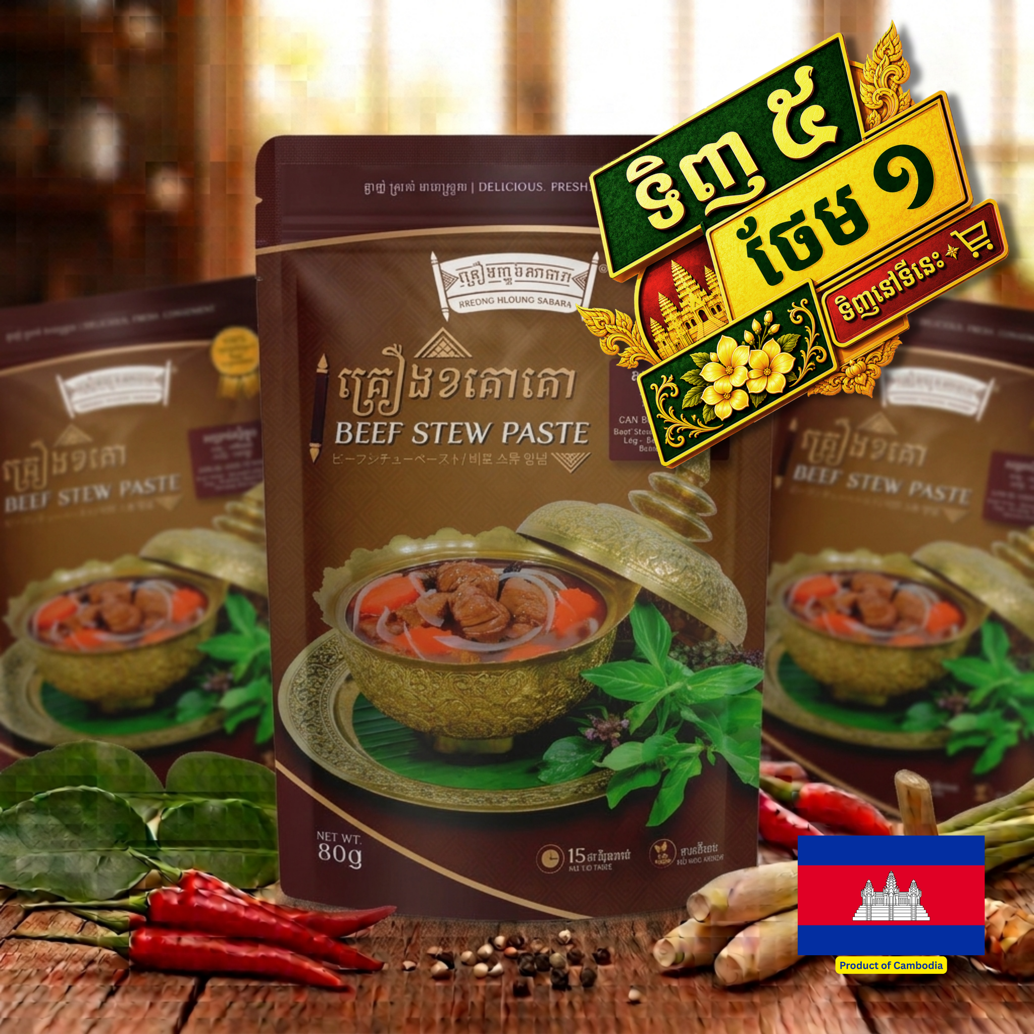 BEEF STEW PASTE / គ្រឿងខគោ 80g